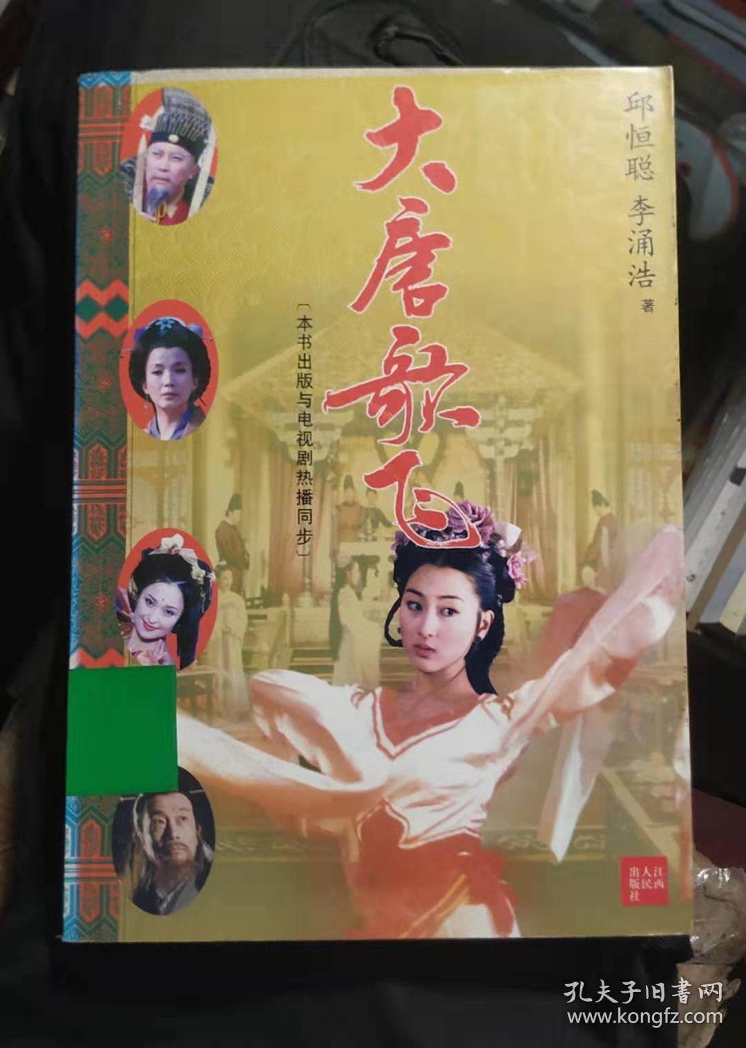 大唐歌妃:长篇小说