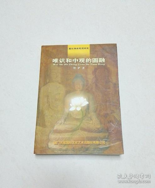 唯识和中观的圆融