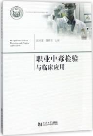 職業中毒檢驗與臨床應用 匡興亞,賈曉東 主編 新華文軒網絡書店 正版圖書