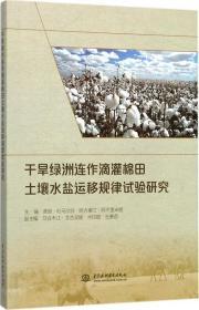 干旱綠洲連作滴灌棉田土壤水鹽運移規律試驗研究 虎膽·吐馬爾白,阿力甫江·阿不里米提 主編 新華文軒網絡書店 正版圖書