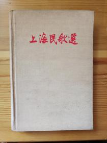 1958年初版，布面精装《 上海民歌选》（名家精美插图，柯庆施作序）