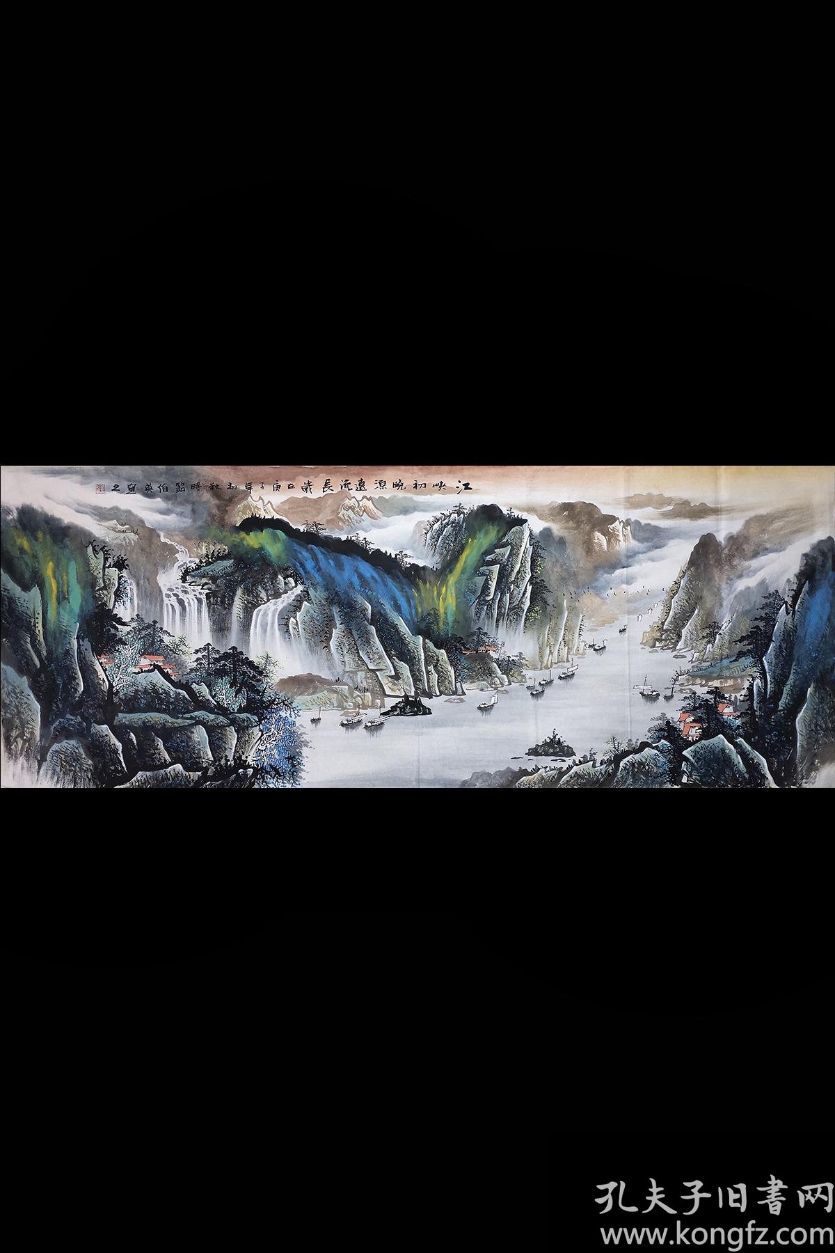 实力派画家张伯英力作《江峡初晓源远流长》小六尺宣纸画芯泼彩国画