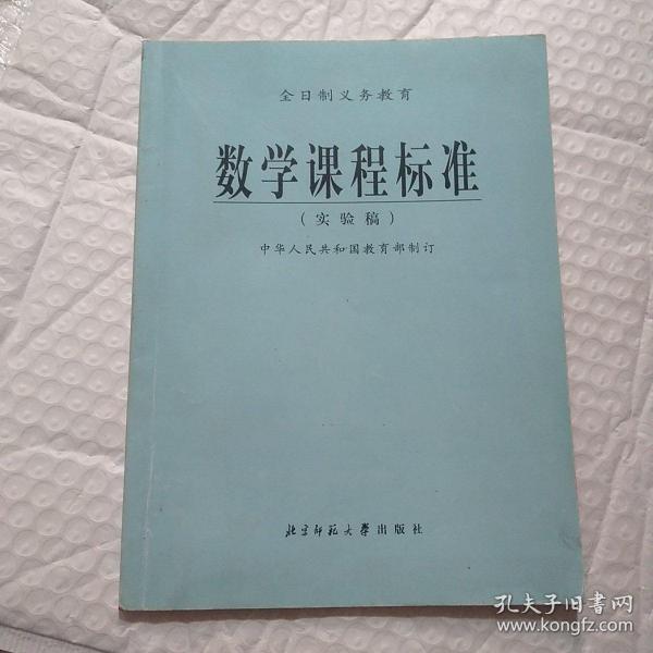 全日制义务教育数学课程标准:实验稿