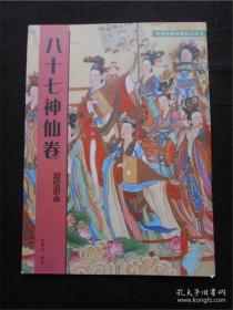 中国传统绘画技法丛书：八十七神仙卷 彩绘范本