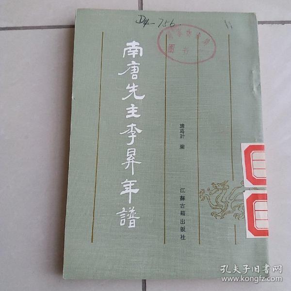 南唐先生李升年谱