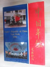 中国年鉴  1991（总第11期）  精装