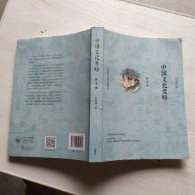 中国文化要略(第4版)