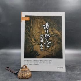台湾万卷楼版 许建崑《曹學佺與晚明文學史》