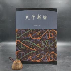 台湾万卷楼版  丁原植《<文子>新論》（锁线胶订）