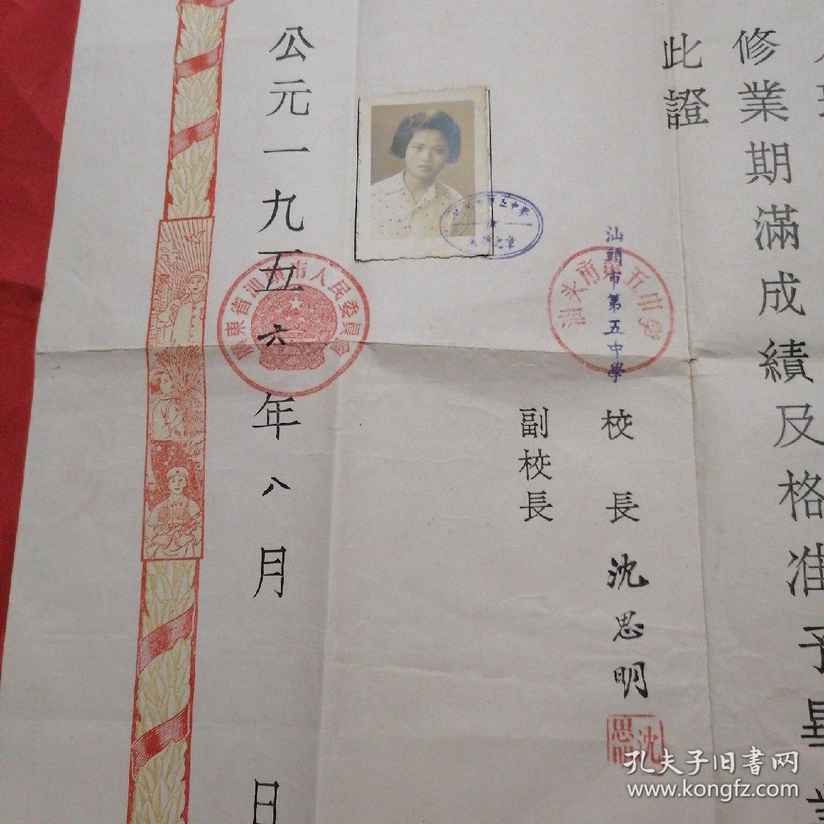 毕业证书 汕头市第五中学（公历1956年）