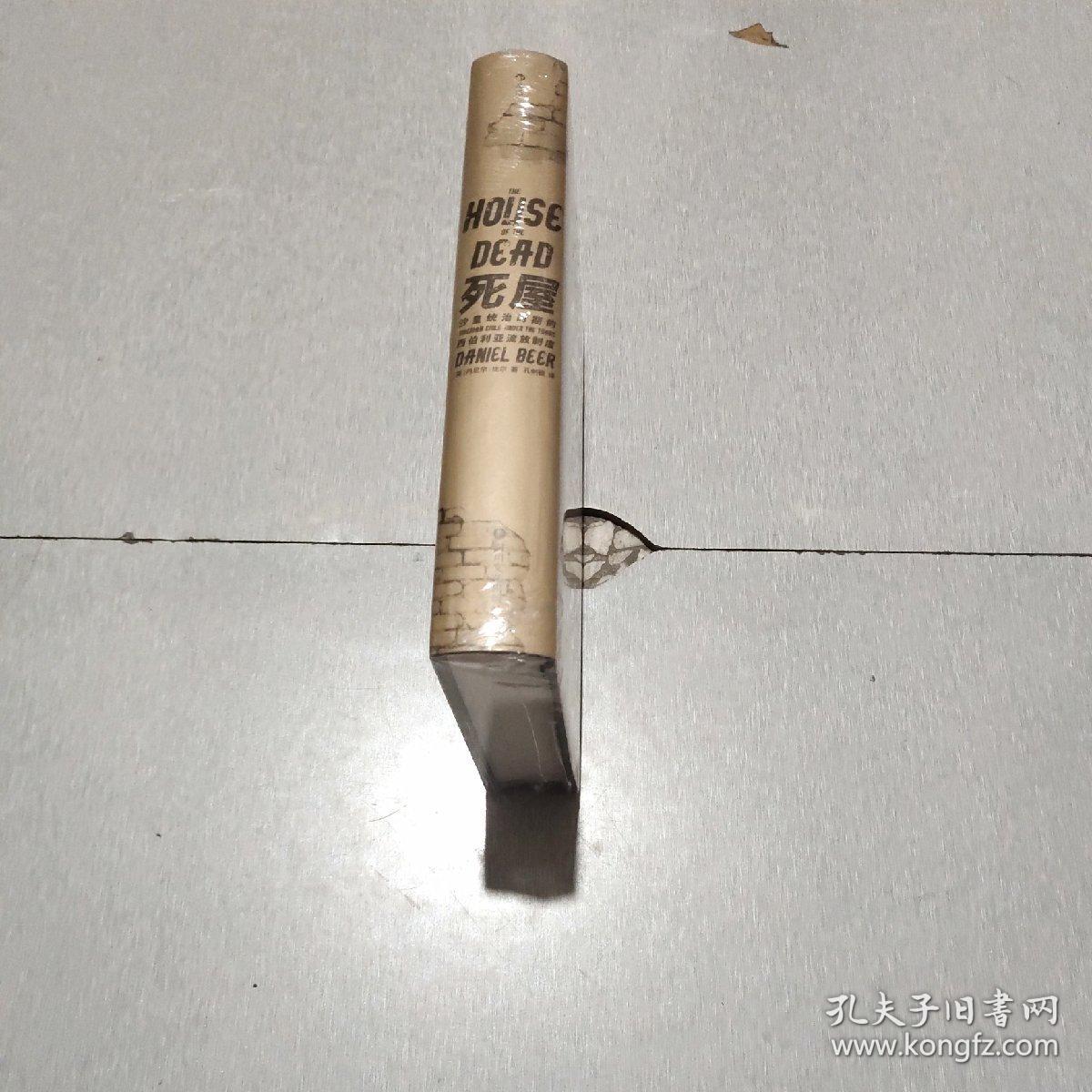 汗青堂丛书028·死屋:沙皇统治时期的西伯利亚流放制度