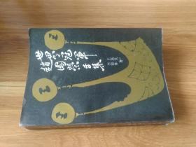 地理书籍 蜀蓉棋艺出版社出版的书 蜀蓉棋艺出版社的作品 孔夫子旧书网