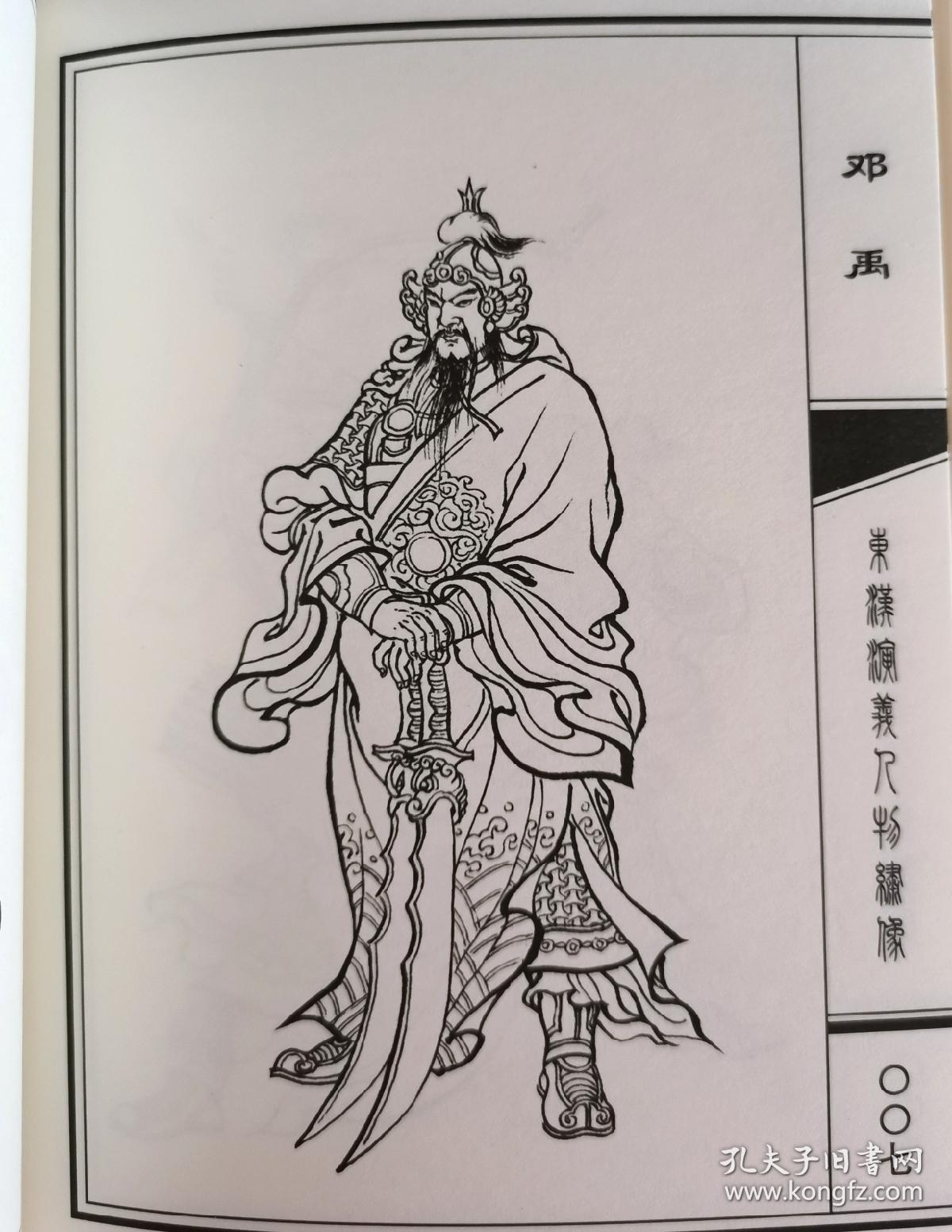 签名钤印本 黑美 32开绢版大精 东汉演义人物绣像 连环画 满振江