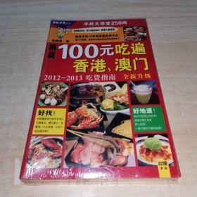 100元吃遍香港、澳门：2012-2013吃货指南（全新升级）