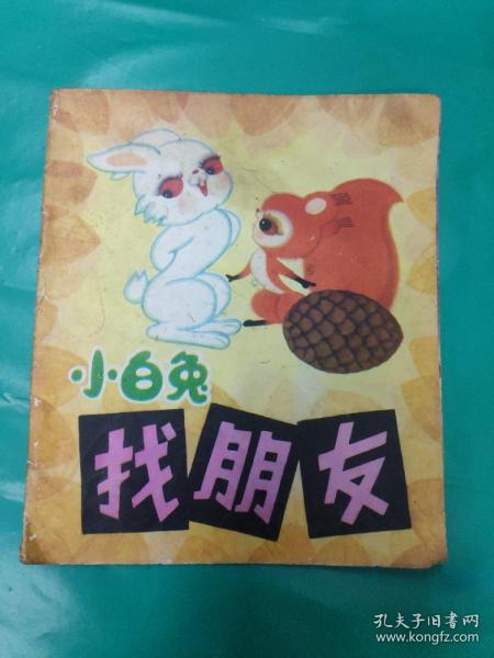 40开本彩色连环画: 小白兔 找 朋友