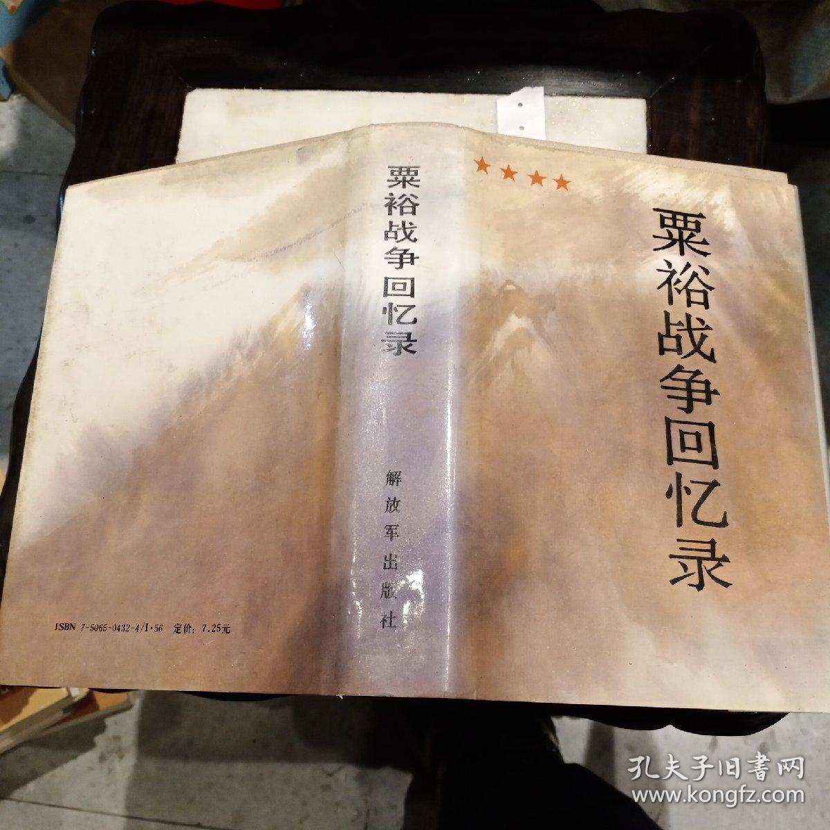 红色签名本 粟裕战争回忆录 楚青签赠开国少将夫人 终身保真