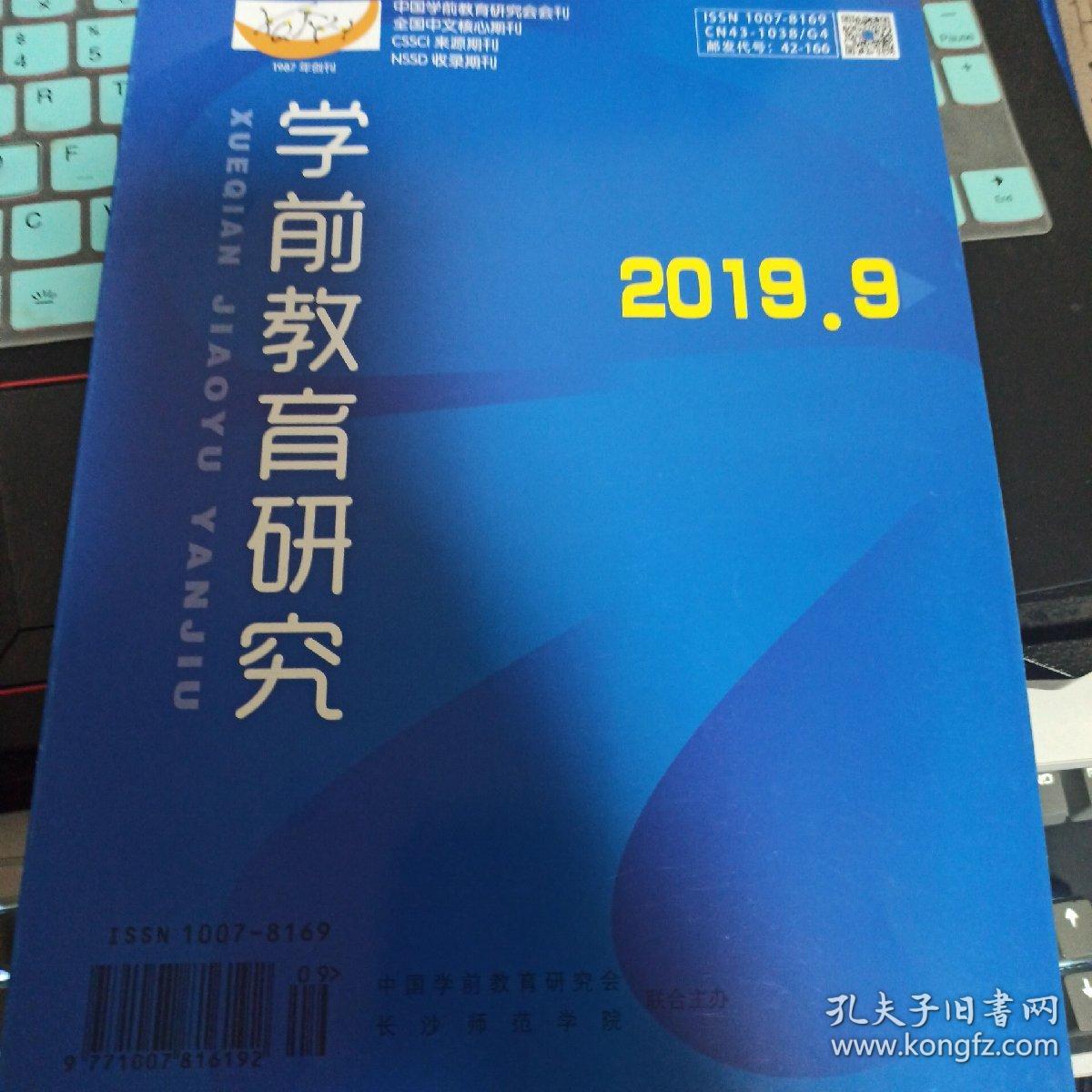 《学前教育研究》2019年9月刊