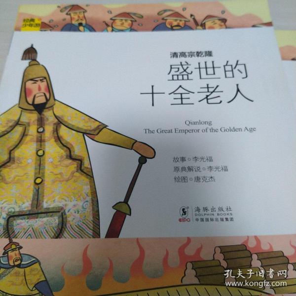 [清高宗乾隆:盛世的十全老人] 图书价格_书籍图片_网购评论_孔夫子