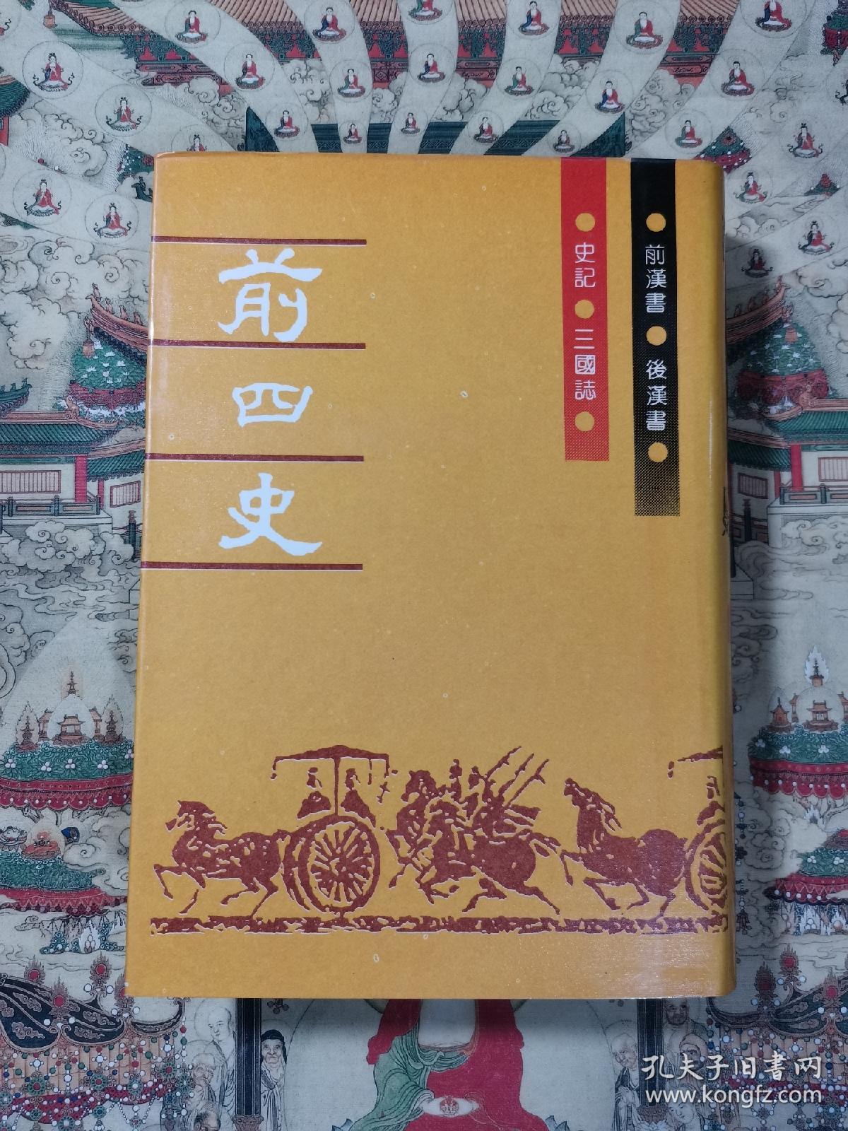 前四史(上中下册)