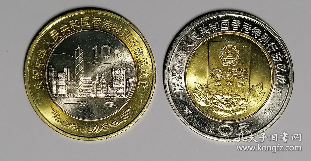 1997年 香港回归硬币面值20元纪念币2枚