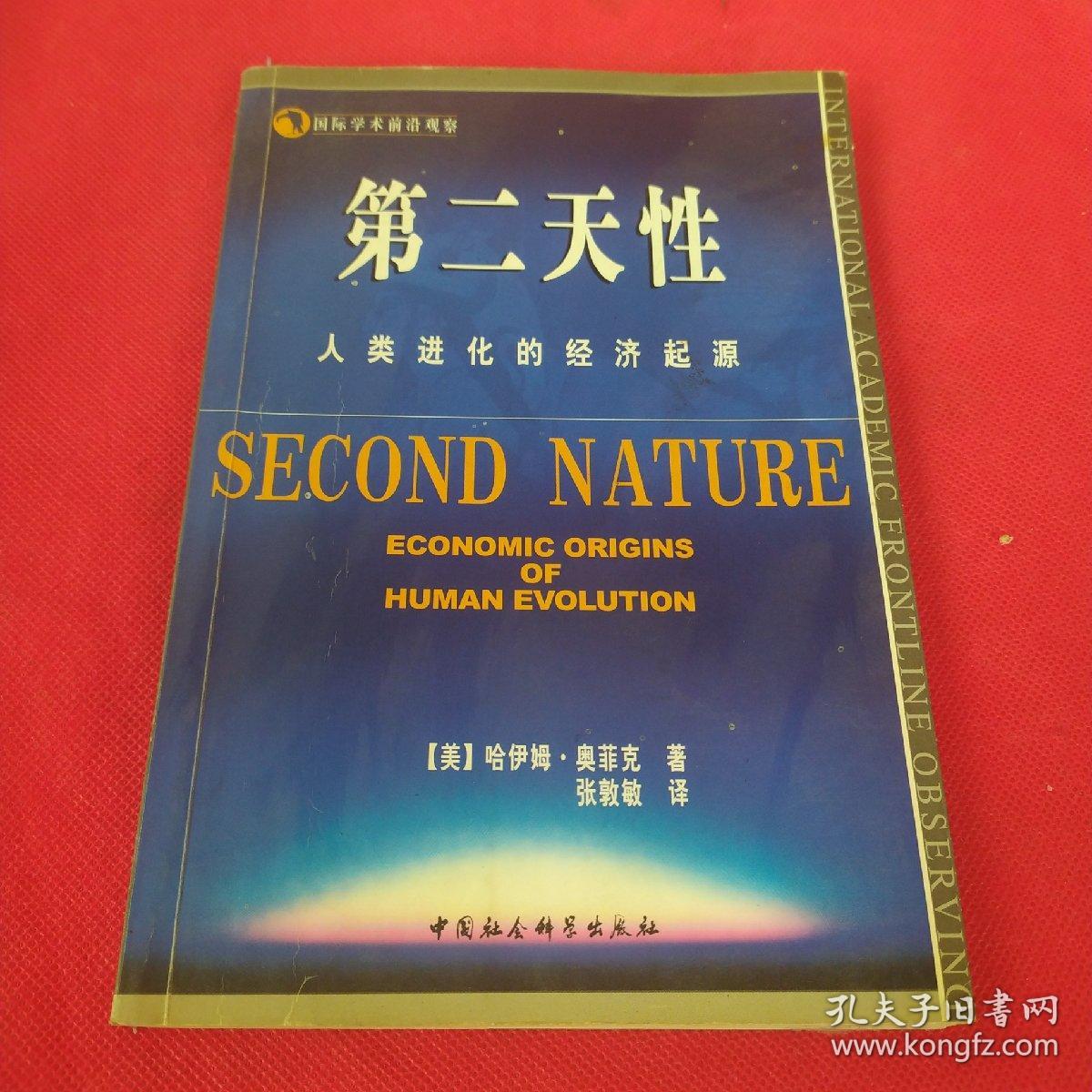 第二天性 人类进化的经济起源 孔夫子旧书网 第二天性 人类进化的经济起源 孔夫子旧书网