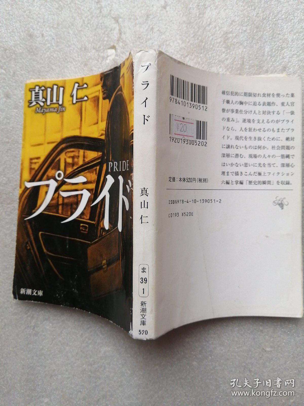 プライド 真山仁著 孔夫子旧书网