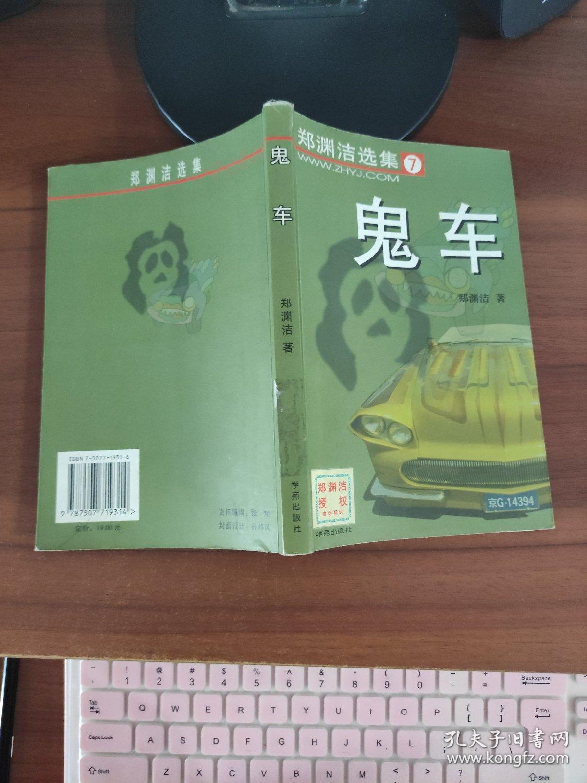 郑渊洁选集7《鬼车》 郑渊洁 学苑出版社(馆藏)