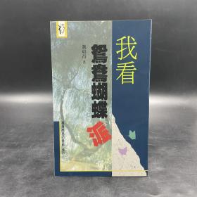 低价特惠· 台湾商务版  魏绍昌《我看鴛鴦蝴蝶派》（锁线胶订）