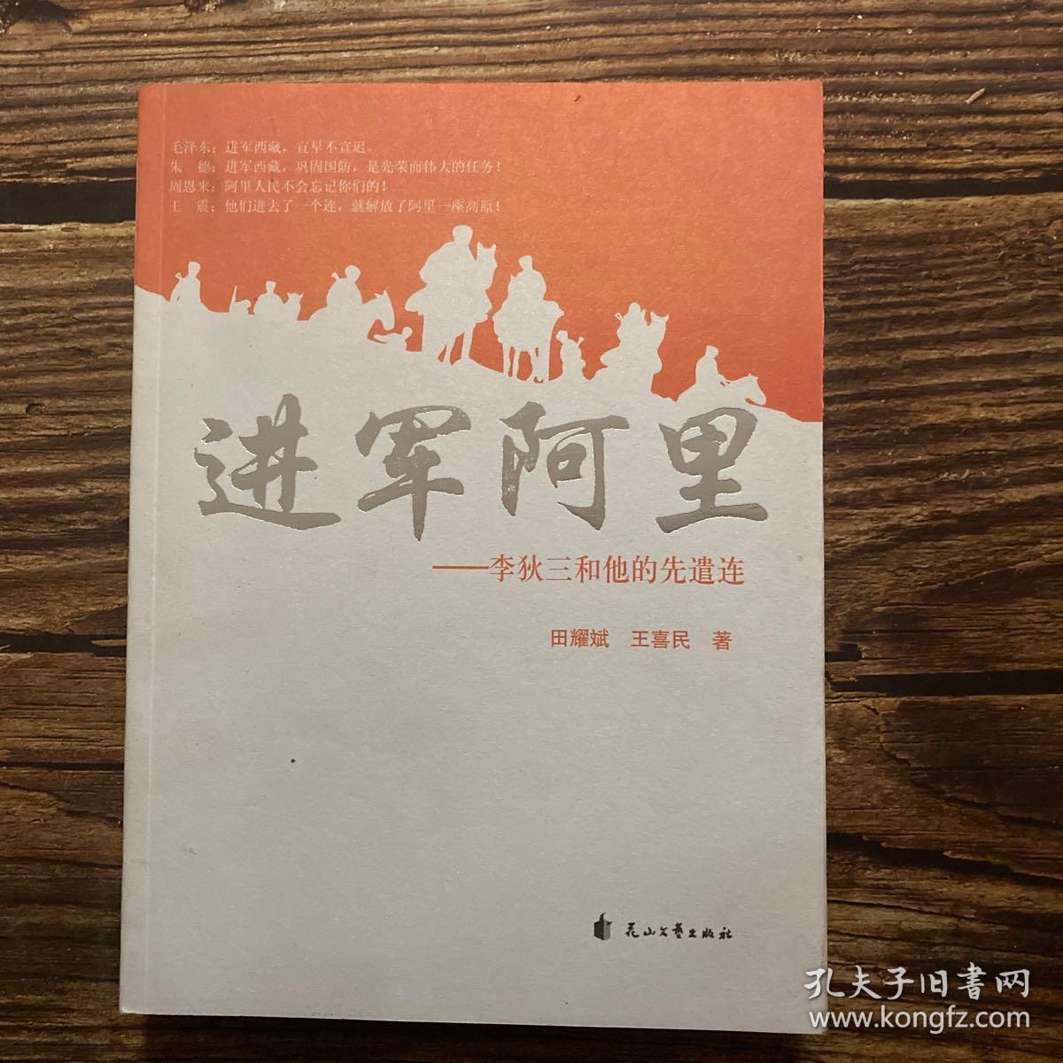 进军阿里—李狄三和他的先遣连_王喜民_孔夫子旧书网