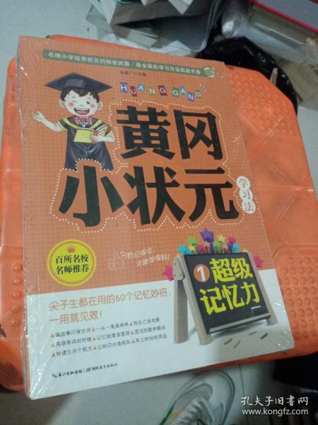 [黄冈小状元学习法1:超级记忆力] 图书价格_书籍图片_网购评论_孔夫子