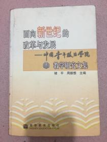 面向新世纪的改革与发展:中国青年政治学院教学研究文集