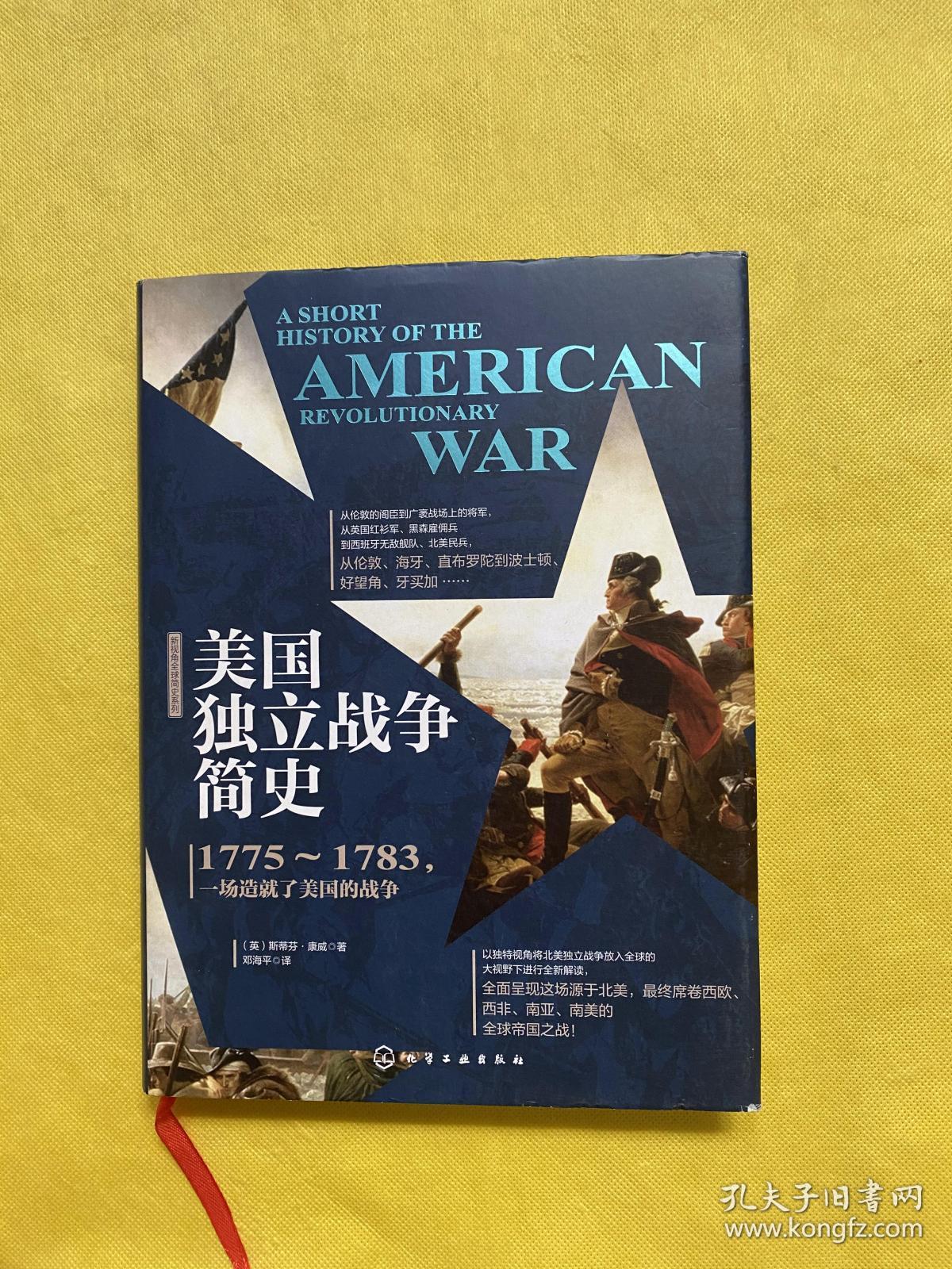 美国独立战争简史(精装)