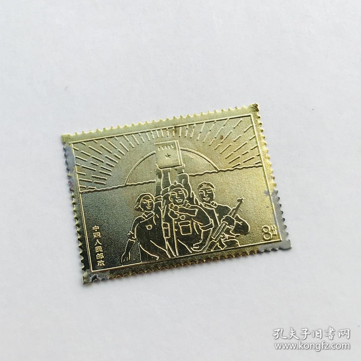 金属制邮票文15八届十二中全会公报发表一全