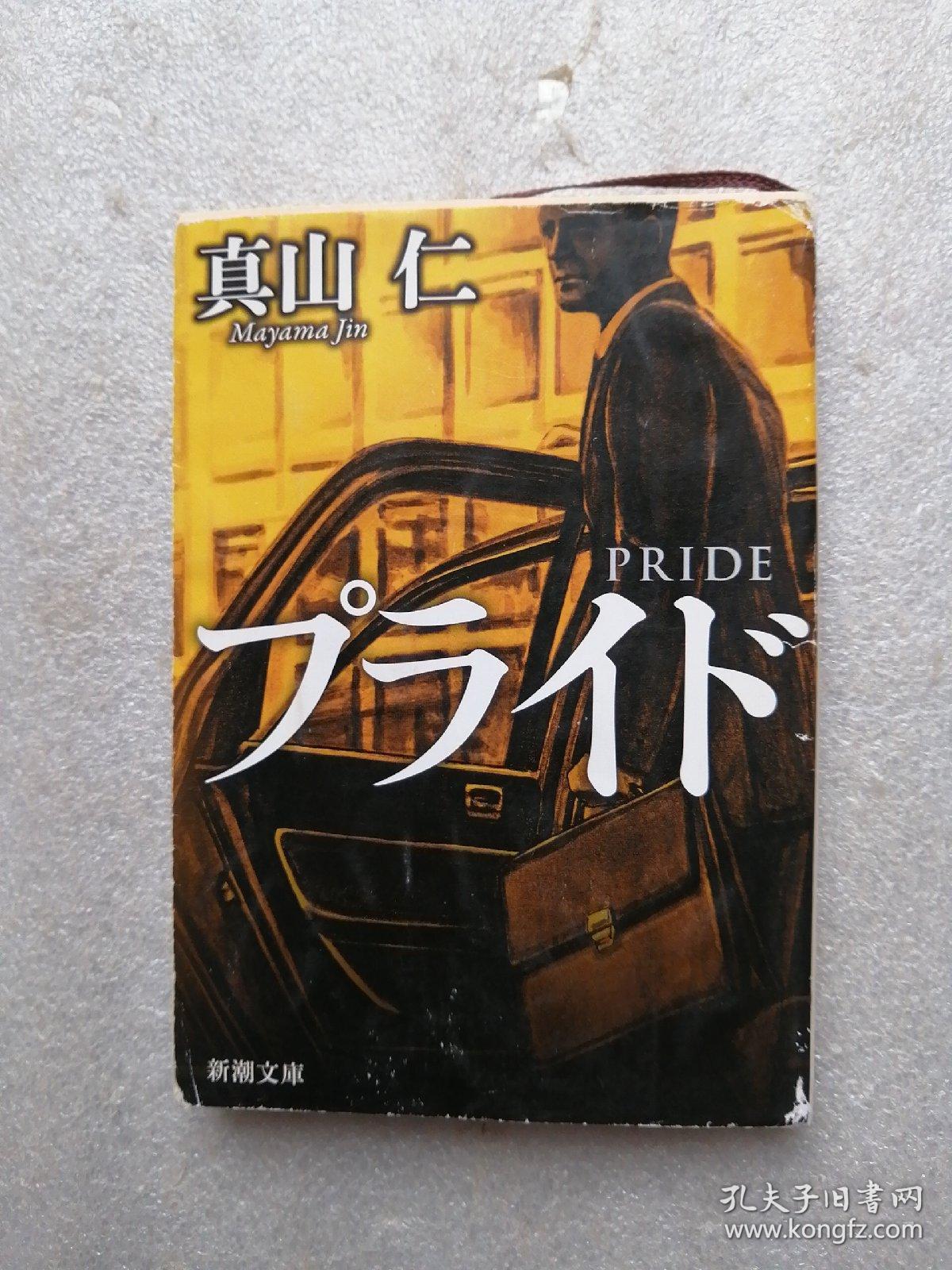プライド 真山仁著 孔夫子旧书网