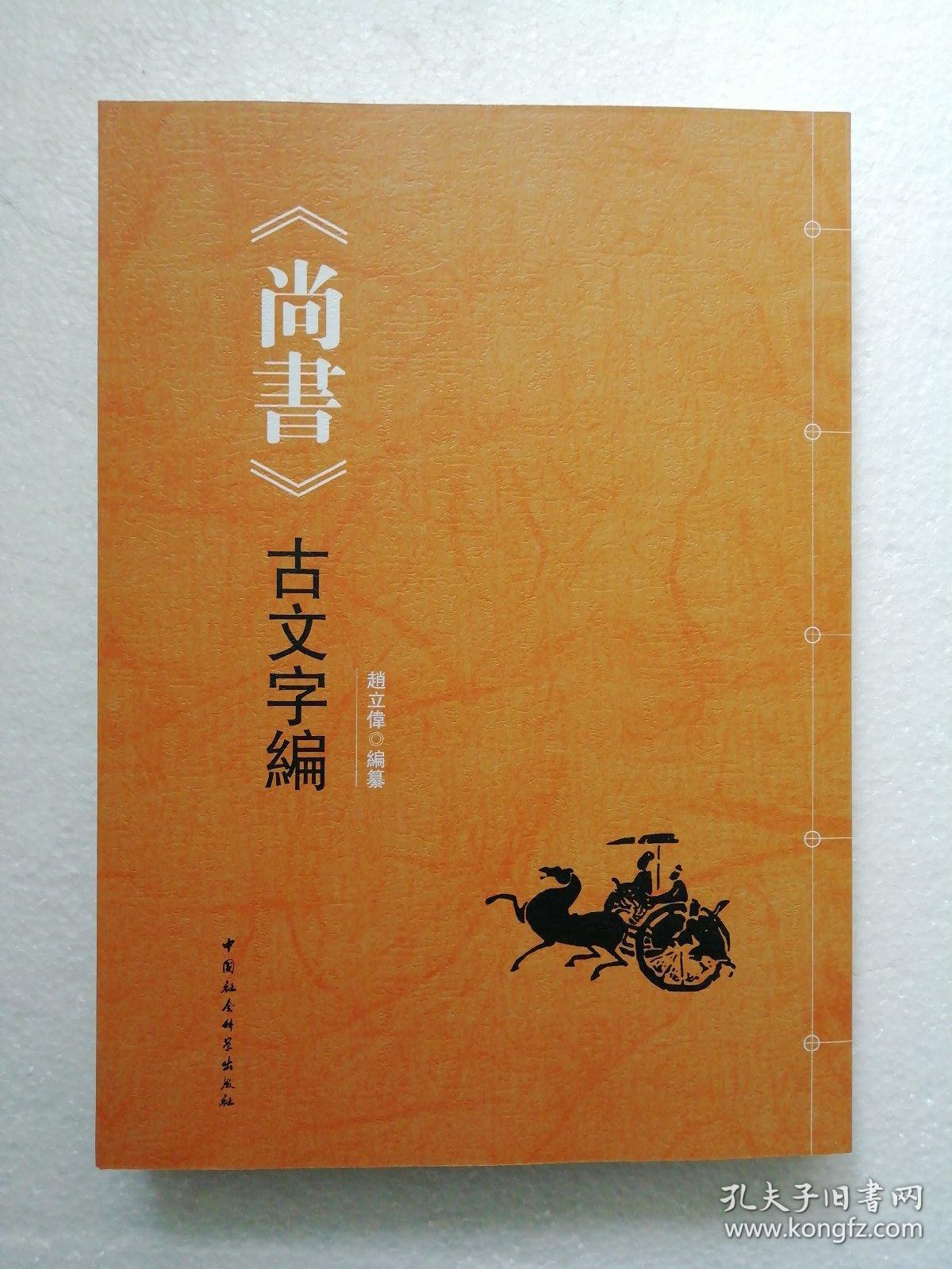 《尚书》古文字编