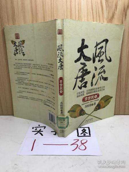 风流大唐-李世民卷苏桂铭 著/ 凤凰出版社/ 2010-03/ 平装吕氏书局