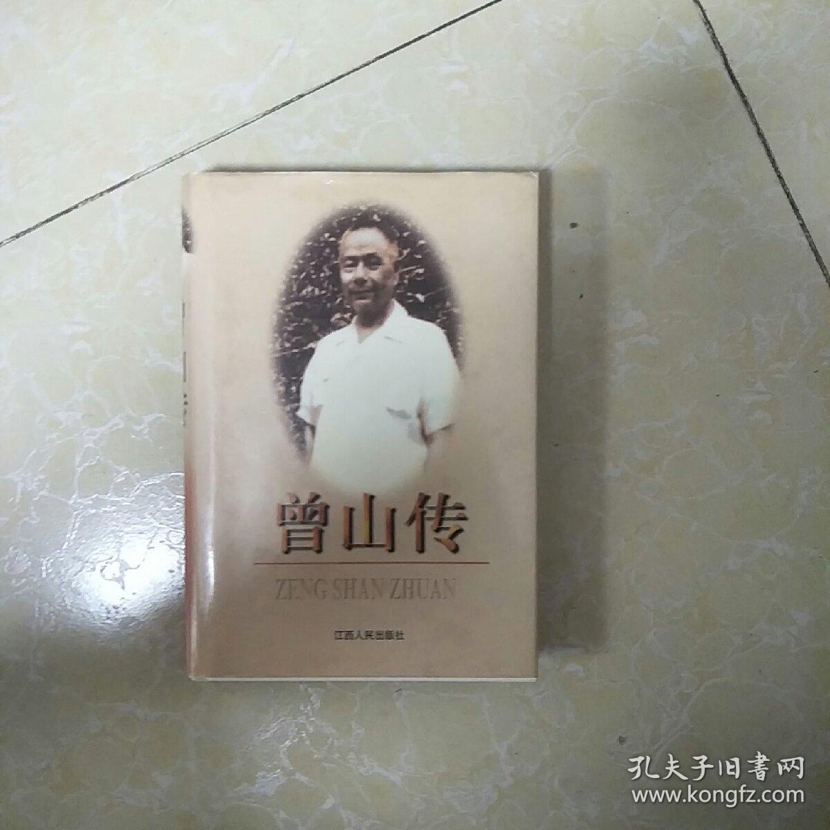 曾山传 孔夫子旧书网