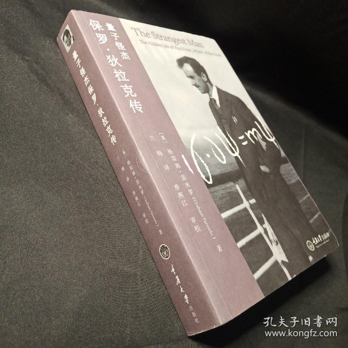 量子怪杰:保罗·狄拉克传