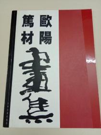 歐陽篤材畫集