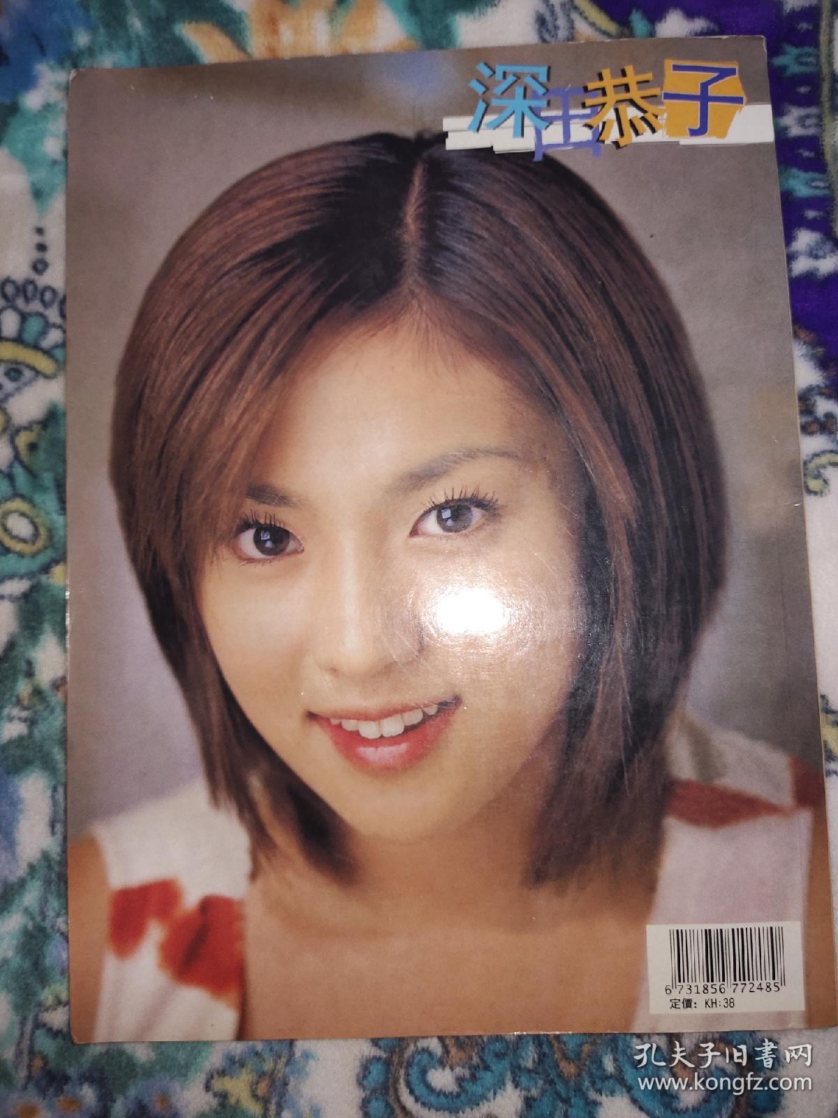 深田恭子写真集2 孔夫子旧书网