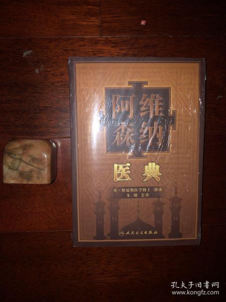 阿维森纳医典