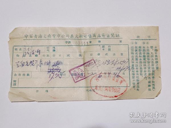 1966年中百青海省西宁市公司东大街寄售商店出售兰面毛呢卡衣的发票1张