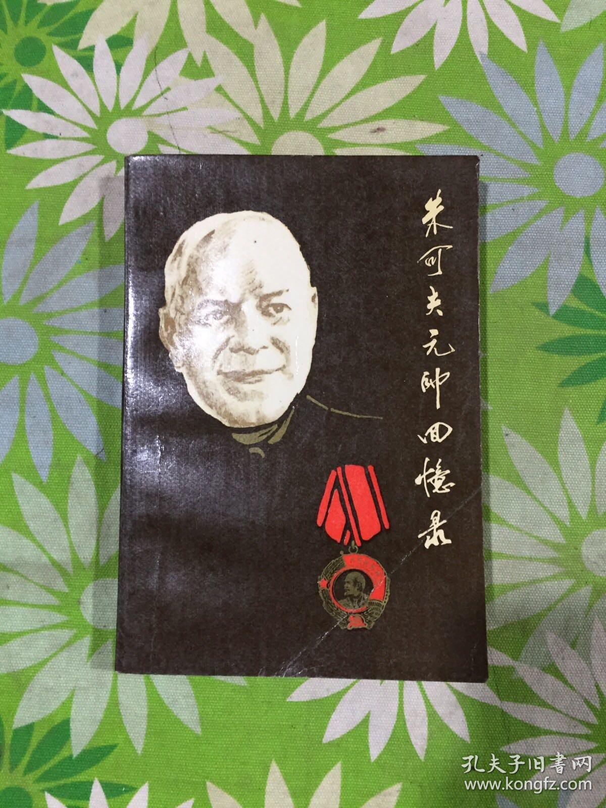 朱可夫元帅战争回忆录【下】