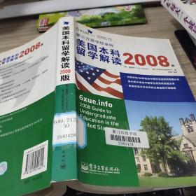 美国本科留学解读（2008版）有印章