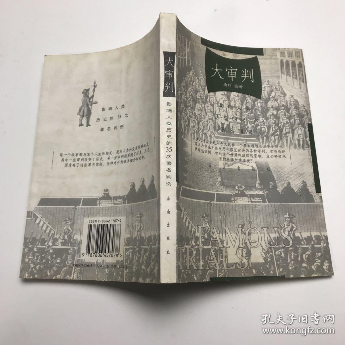 大审判-影响人类历史的35次著名判例