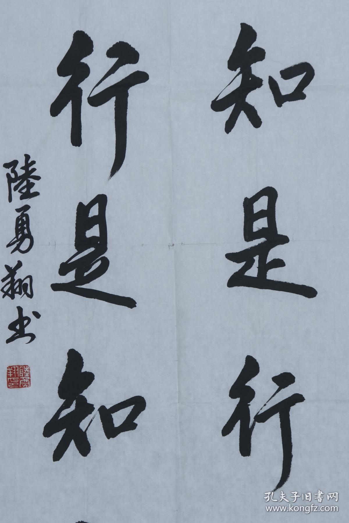 少将军衔陆勇翔书法作品知是行之始行是知之成一幅纸本软片画心约45平