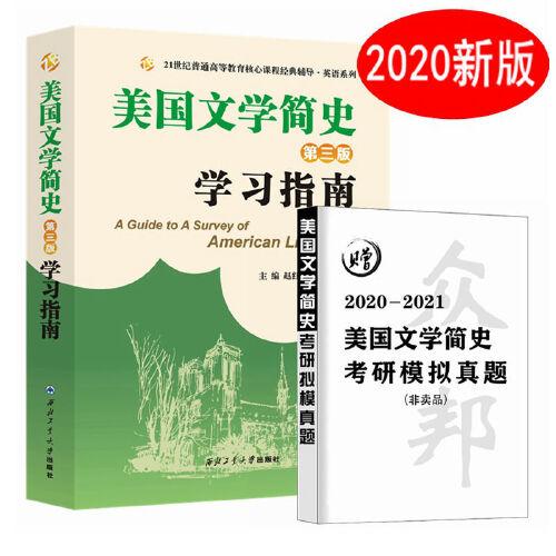 2020新版 常耀信美国文学简史（第三版）学习指南（含中文翻译、重点归纳、习题解答、难点解析，赠考研模拟试卷）