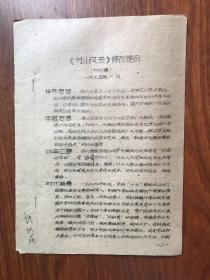 竹山风云 修改提纲讨论稿（嵊县1975年油印）