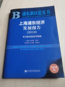 上海浦东经济发展报告（2016） 双自联动和改革创新