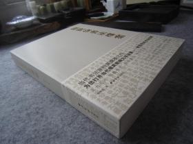 鲍贤伦书法集《鲍贤伦书法档案》图文并茂、大16开版本